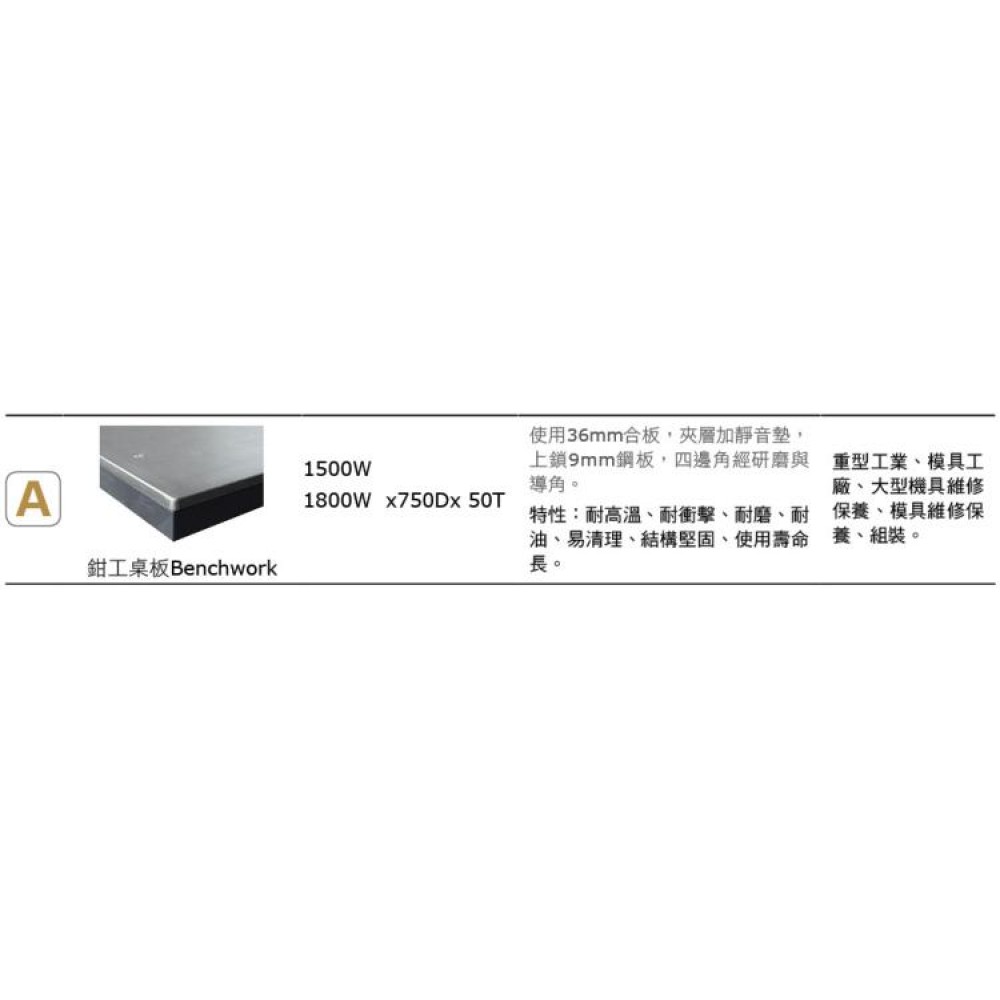 鉗工上架組重量型工作桌  WA-57A3