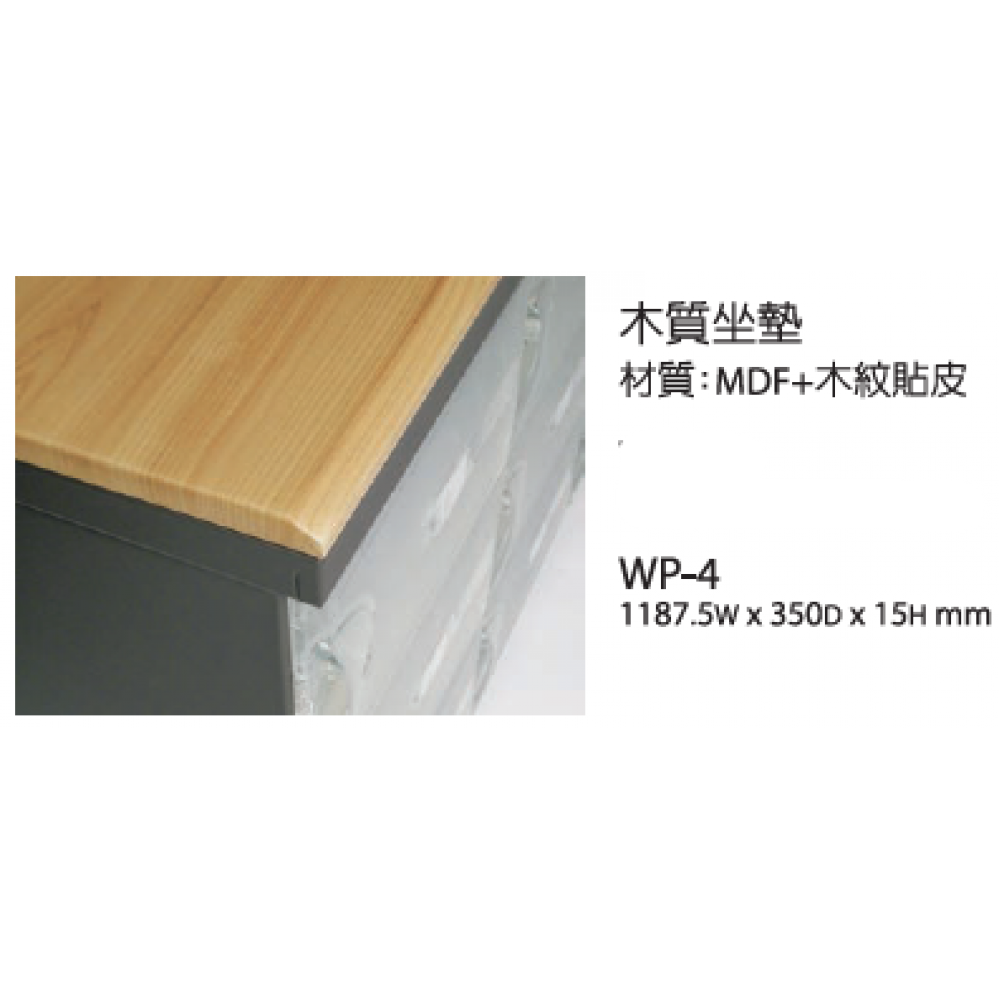 櫃面板/木質坐墊 WP-4