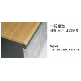 櫃面板/木質坐墊 WP-4