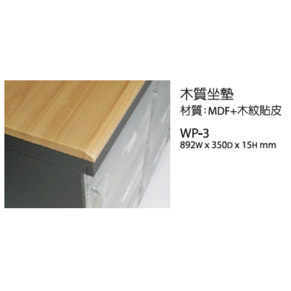 櫃面板/木質坐墊 WP-3