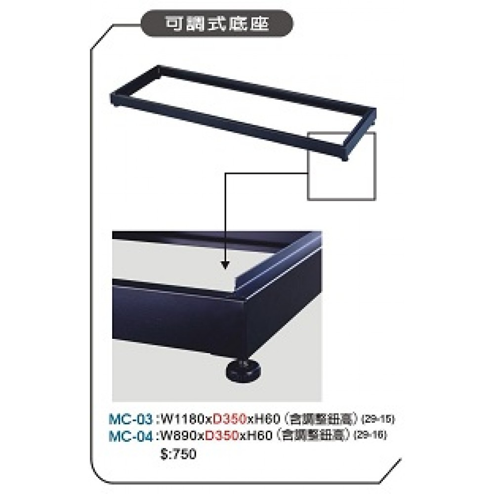 鞋櫃用底座  MC-04