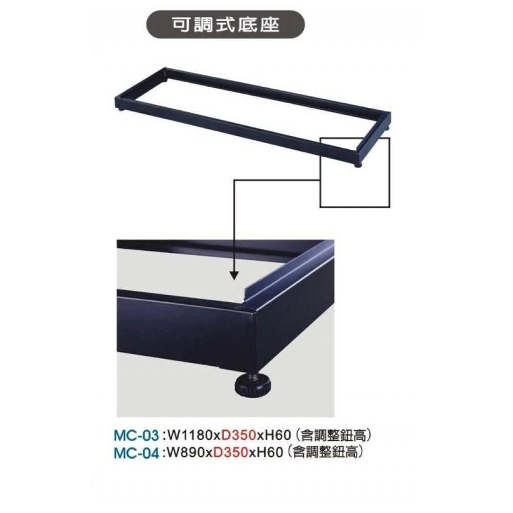 鞋櫃用底座  MC-03