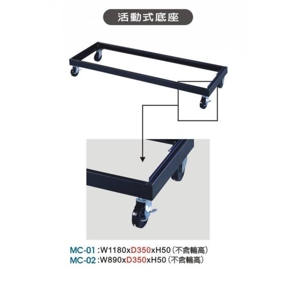 鞋櫃用活動式底座  MC-01